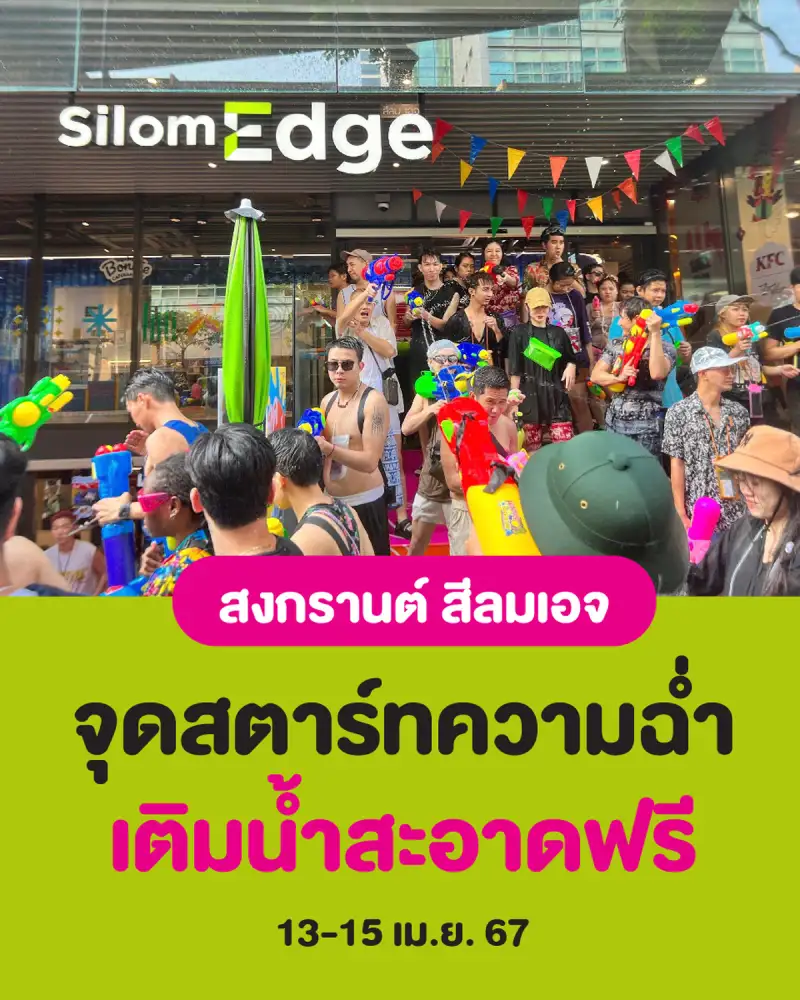 สามย่านมิตรทาวน์และสีลมเอจ ขานรับนโยบาย SOFT POWER เปิดสถานีสาดความสนุกสุดฉ่ำ เพิ่มพื้นที่ความสุข ดับองศาร้อนกับจุดเติมน้ำ ฟรี!!