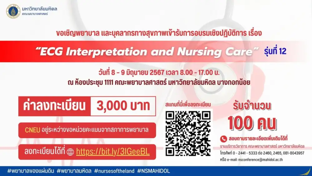 ขอเชิญพยาบาลและบุคลากรทางสุขภาพ เข้ารับการอบรมเชิงปฏิบัติการ เรื่อง