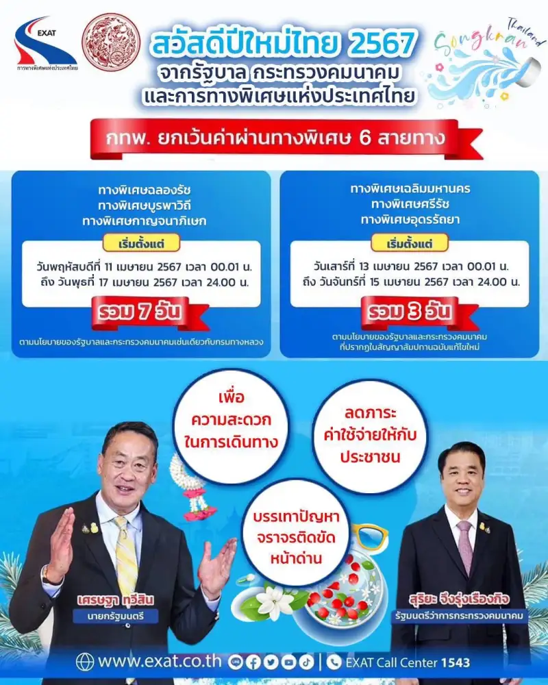 สงกรานต์วิ่งฉิว ! กทพ.เว้นค่าผ่านทาง 6 สาย