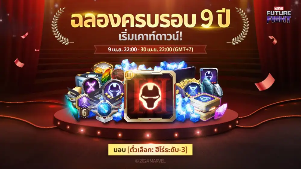 MARVEL Future Fight ฉลองครบรอบ 9 ปี จัดเต็มกิจกรรมและรางวัลสุดพิเศษให้เหล่าเอเจนท์ร่วมสนุก !