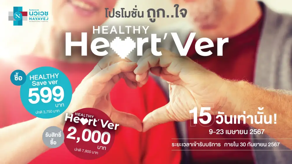 รพ.นวเวช ครบรอบ 3 ปี จัดกิจกรรมเสวนากับทีมแพทย์มากประสบการณ์ แทนคำขอบคุณด้วย แพ็กเกจดูแลสุขภาพ Healthy Save' Ver 599 บาท