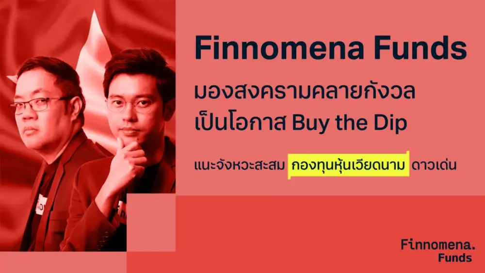 Finnomena Funds มองสงครามคลายกังวล เป็นโอกาส Buy the Dip แนะจังหวะสะสม