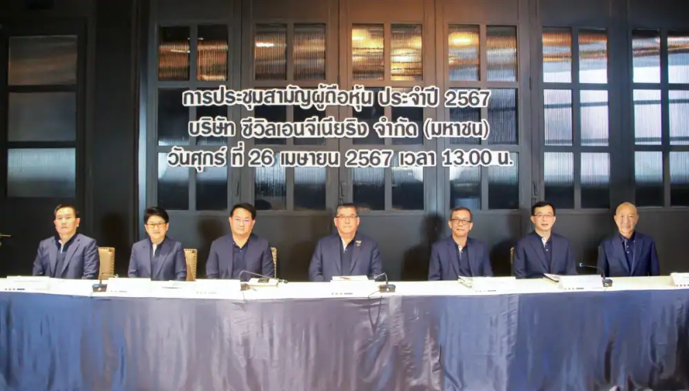 ผู้ถือหุ้น CIVIL โหวตอนุมัติ จ่ายปันผล 0.012 บาท/หุ้น ทิศทางธุรกิจปี 67 เติบโตต่อเนื่อง