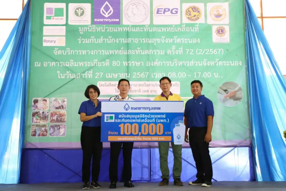 ธนาคารกรุงเทพ สนับสนุน มูลนิธิหน่วยแพทย์และทันตแพทย์เคลื่อนที่ ร่วมลงพื้นที่จังหวัดระนอง รักษา-บริการทางการแพทย์และทันตกรรมประชาชนในพื้นที่