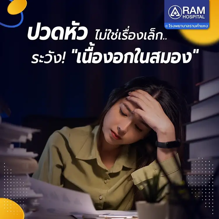 ปวดหัวไม่ใช่เรื่องเล็ก.. ระวัง!