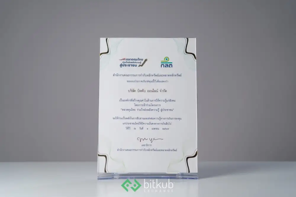 Bitkub Exchange รับใบประกาศฯ จาก สำนักงาน ก.ล.ต. ในฐานะองค์กรที่สร้างคุณค่าด้านการให้ความรู้แก่สังคม