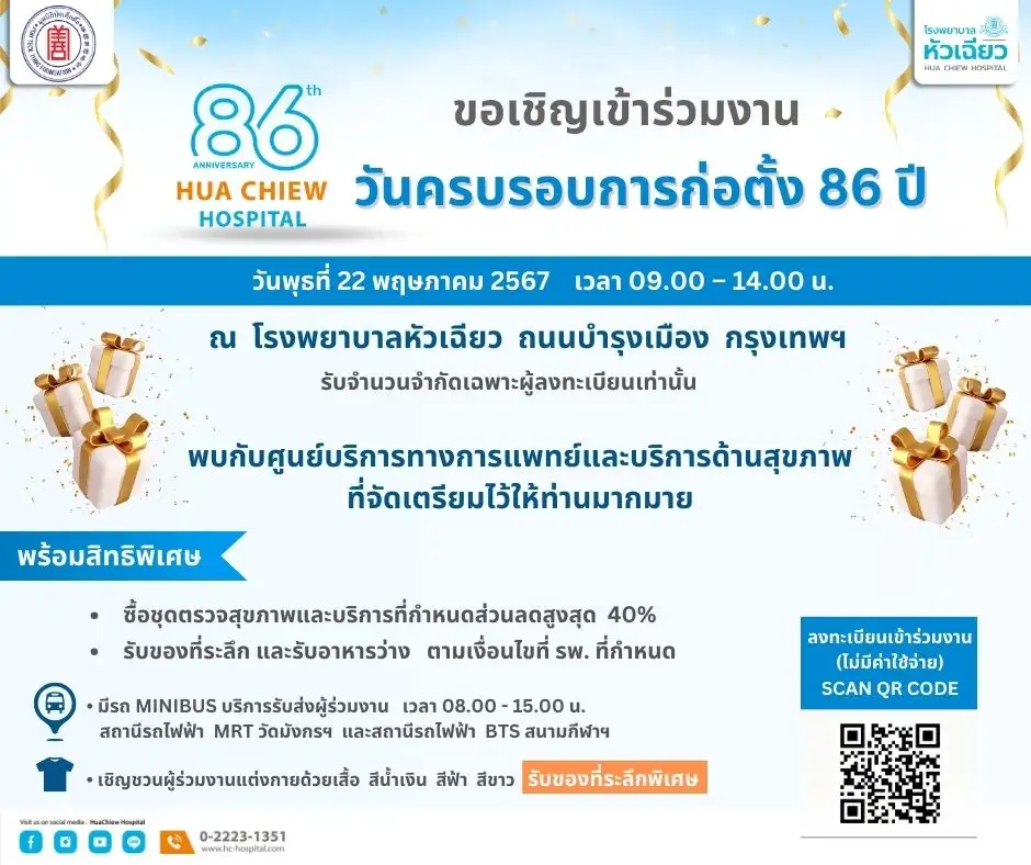 เชิญร่วมกิจกรรม 86 ปี โรงพยาบาลหัวเฉียว รับบริการด้านสุขภาพมากมาย