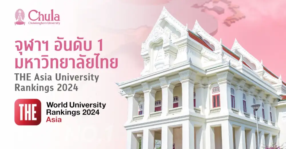 จุฬาฯครองอันดับ 1 มหาวิทยาลัยไทยและ Top 200 ของเอเชีย