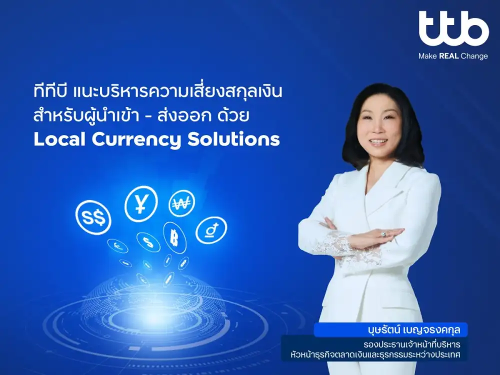 ทีทีบี แนะรับมือความผันผวนของเงินตราต่างประเทศ ด้วยบริการ Local Currency Solutions พร้อมเพิ่มอีก 3 สกุลเงิน ครบครันด้วยโซลูชันบริหารความเสี่ยง สำหรับผู้นำเข้า-ส่งออก