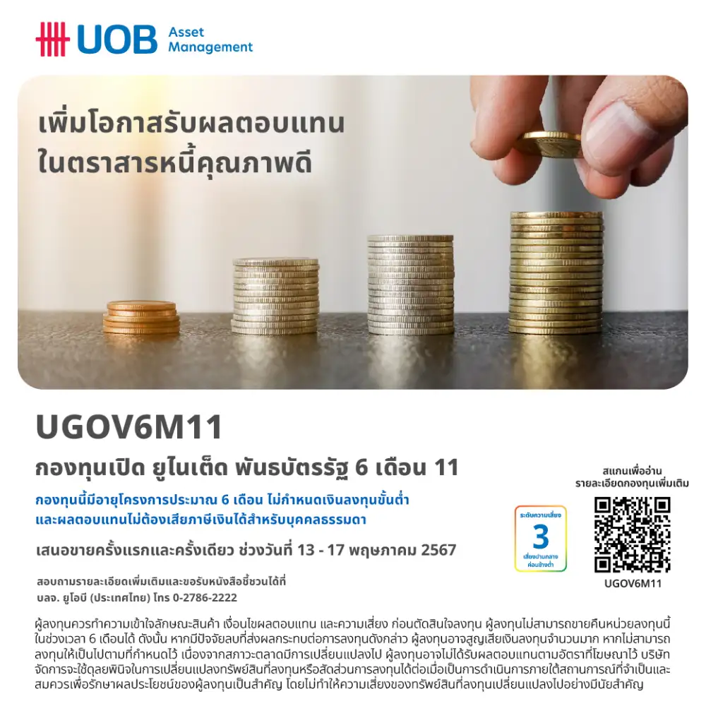 บลจ.ยูโอบี เปิดกองเทอมฟันด์ 6 เดือน ชูผลตอบแทน 2.05% ขาย IPO 13-17 พ.ค.
