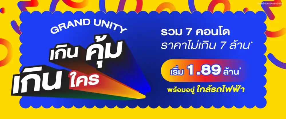 แกรนด์ ยูนิตี้ ขานรับมาตรการรัฐ ยกทัพ 7 คอนโดฯ พร้อมอยู่ใกล้รถไฟฟ้า จัดแคมเปญพิเศษ