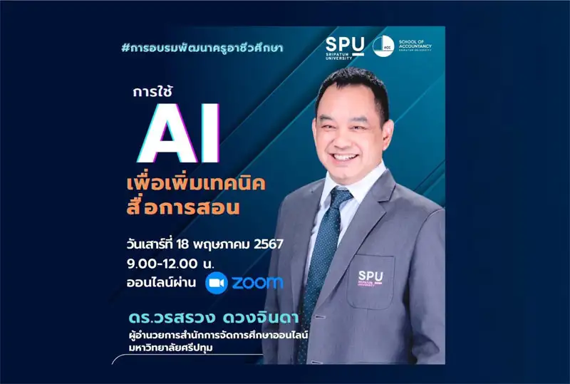 ข่าวดี! สำหรับครูอาจารย์ อาชีวศึกษา คณะบัญชี ม.ศรีปทุม ขอเชิญเข้าร่วมการอบรม ออนไลน์ ฟรี! หัวข้อ 