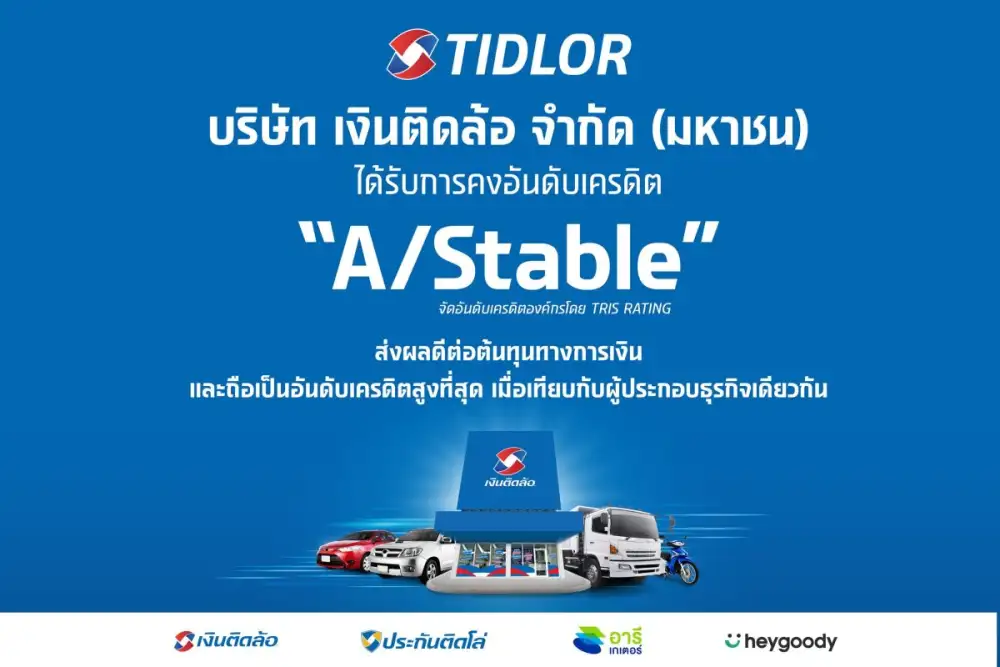 TIDLOR ปลื้ม! ทริสฯ คงอันดับเครดิต 