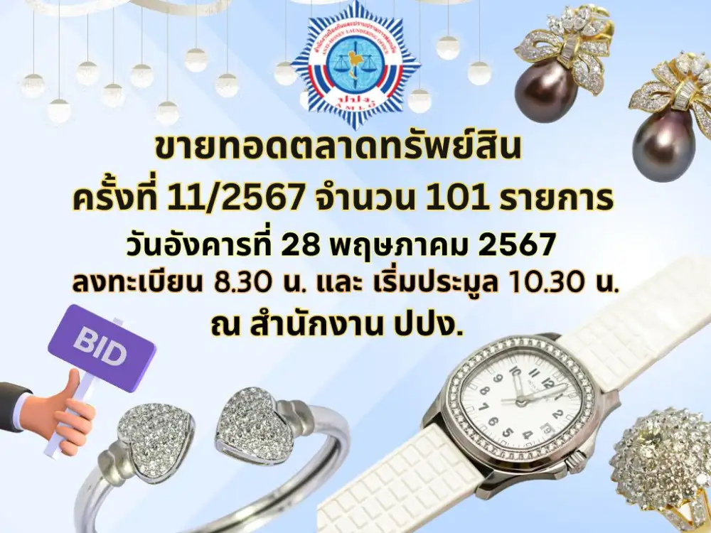 ขาช็อปเตรียมรอ! ปปง.เปิดประมูลนาฬิกาหรู-เครื่องประดับ-ทองรูปพรรณ 101 รายการ 28 พ.ค.นี้