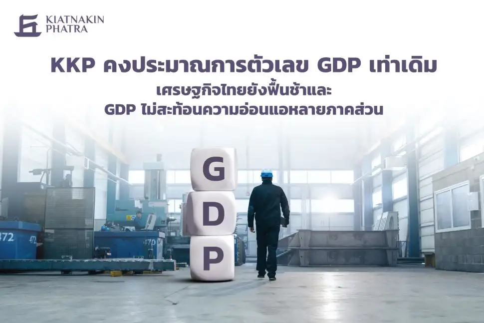 KKP คงเป้า GDP ปีนี้ 2.6% คาดใช้จ่ายภาครัฐ-ท่องเที่ยว หนุนเศรษฐกิจครึ่งปีหลัง