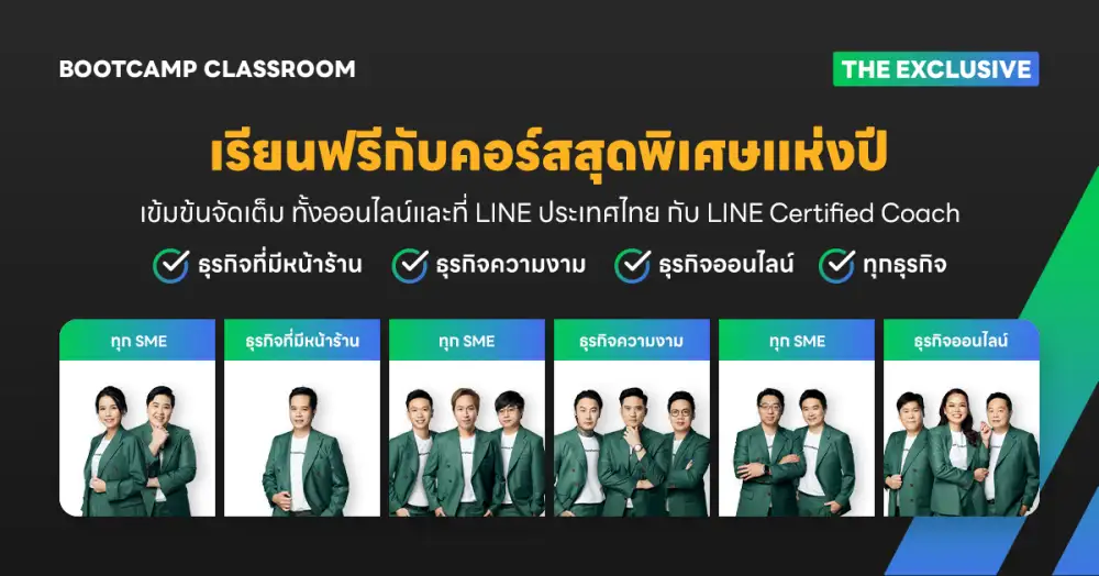 LINE จัดเต็มคอร์สความรู้เพื่อ SME ไทย เปิด BOOTCAMP CLASSROOM ภาคพิเศษ ปั้นผู้ประกอบการไทยยุคใหม่ ใช้ดิจิทัลทำธุรกิจอย่างชาญฉลาด