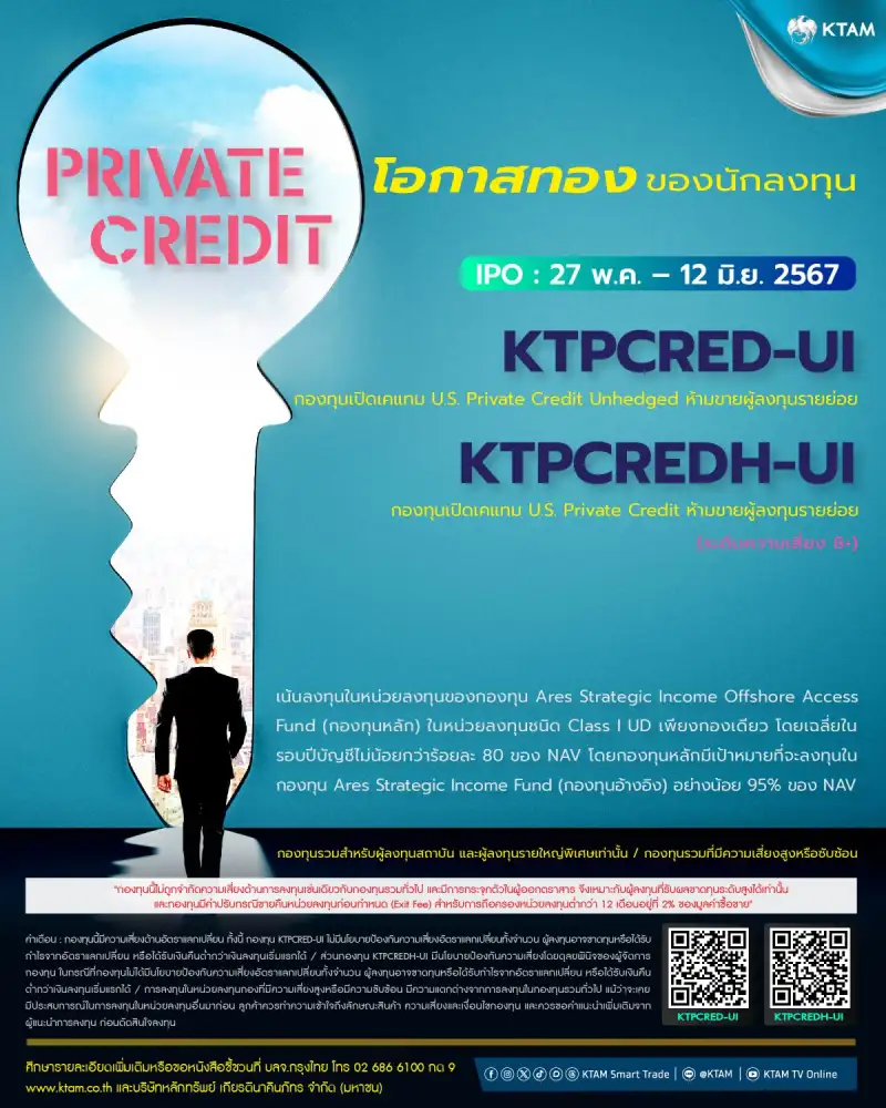 KTAM รุกตลาด Private Credit จับมือ KKPS เปิดขาย