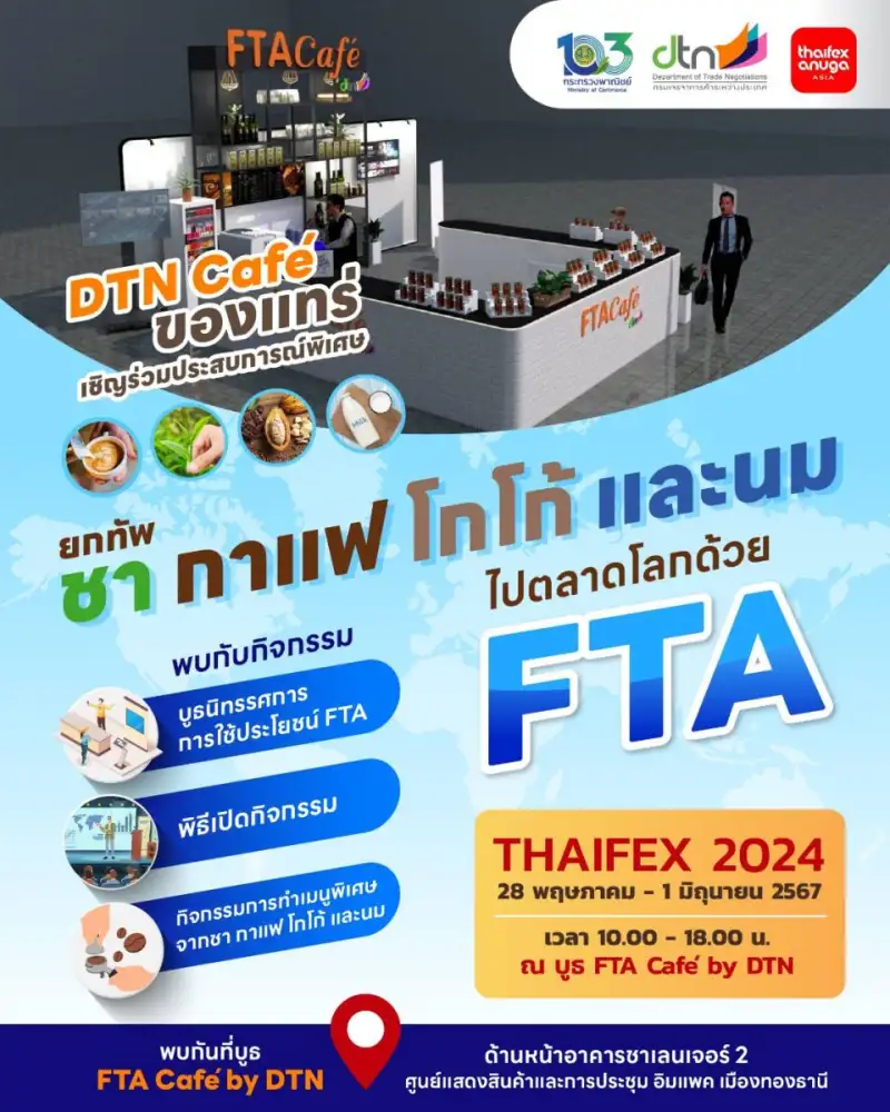 ร่วมเปิดประสบการณ์ใหม่กับสินค้า ชา กาแฟ โกโก้ และนม ที่บูธ FTA Cafe by DTN ในงาน THAIFEX-ANUGA ASIA 2024