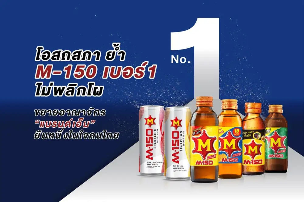 โอสถสภา ย้ำ M-150 เบอร์ 1 ไม่พลิกโผ ขยายอาณาจักร