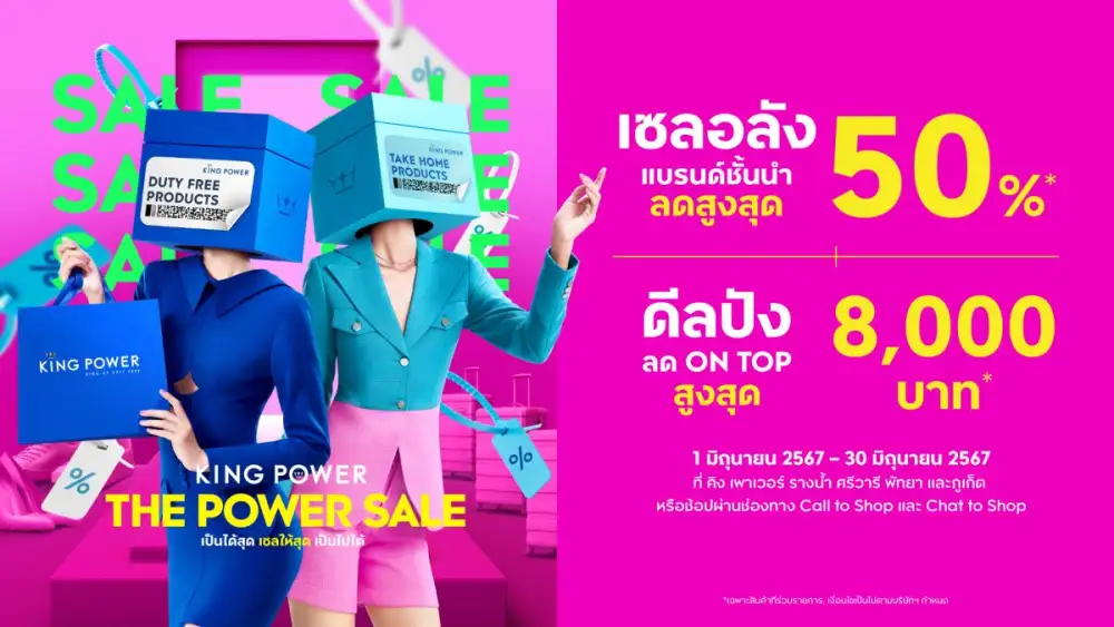 The Power Sale เป็นได้สุด เซลให้สุด เป็นไปได้