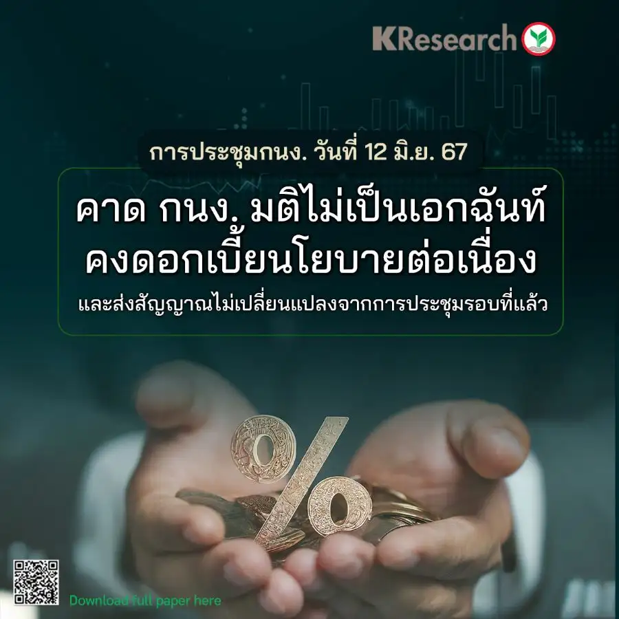 วิจัยกสิกรฯ คาดมติกนง. 12 มิ.ย. ไม่เอกฉันท์คงดอกเบี้ยนโยบาย มองลากยาวถึงสิ้นปี