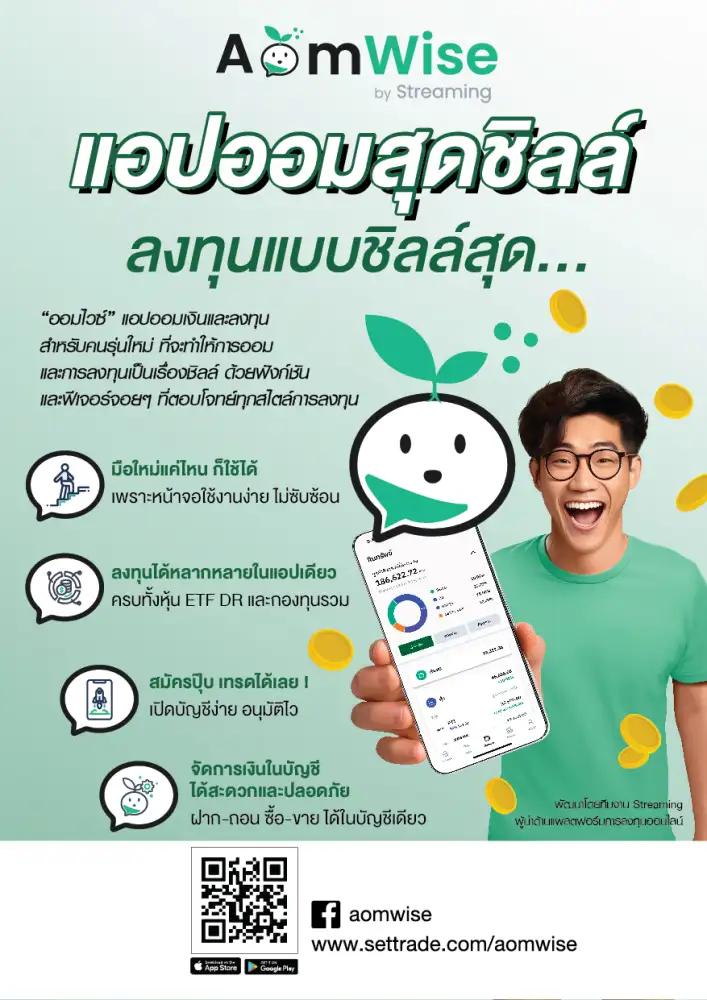 ตลท.เปิดตัวแพลตฟอร์มลงทุน AomWise กระตุ้นการออมการลงทุนคนยุคใหม่