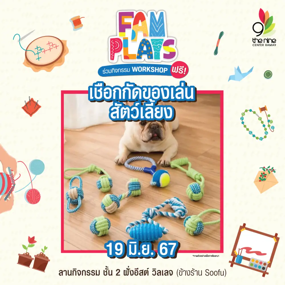 เดอะไนน์ เซ็นเตอร์ พระราม 9 ชวนเวิร์กชอปสร้างอาชีพ FAM PLAYS 2024 ตลอดเดือนมิถุนายน