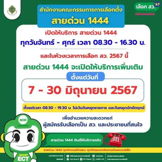 กกต. ตั้งศูนย์รับแจ้งข่าว-เบาะแส ช่วงเลือกตั้งสว.