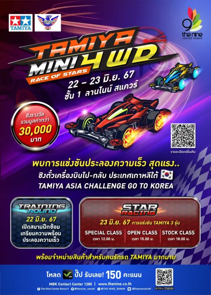สายซิ่งห้ามพลาด! เดอะไนน์ เซ็นเตอร์ พระราม 9 ชวนชมแข่งขันประลองความเร็ว TAMIYA ASIA CHALLENGE GO TO KOREA