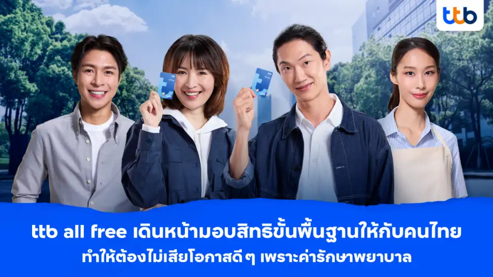 ทีทีบี เดินหน้ามอบความคุ้มครองฟรีให้ทุกครอบครัว ด้วยบัญชี ttb all free ไม่อยากให้คนไทยเสียโอกาสดี ๆ ด้วยคำว่า