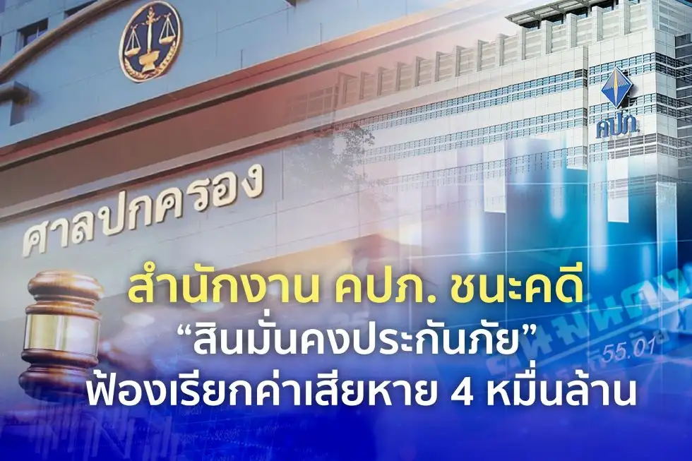 คปภ. ชนะคดี