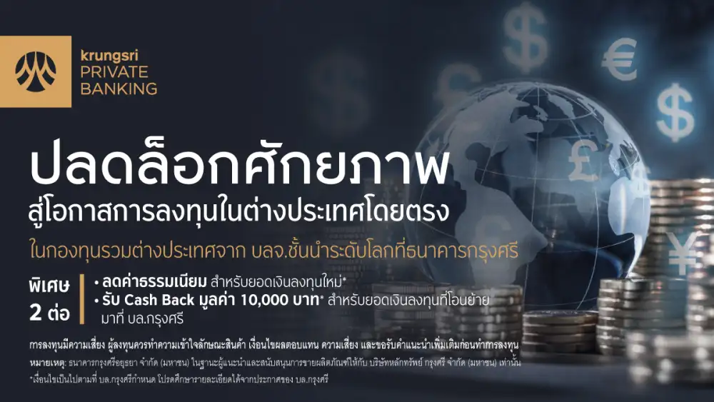 กรุงศรี เปิดบริการซื้อขายกองทุนรวมต่างประเทศโดยตรง เพิ่มโอกาสในการลงทุนต่างประเทศ รับผลตอบแทนอย่างเต็มที่กรุงศรี เปิดบริการซื้อขายกองทุนรวมต่างประเทศโดยตรง