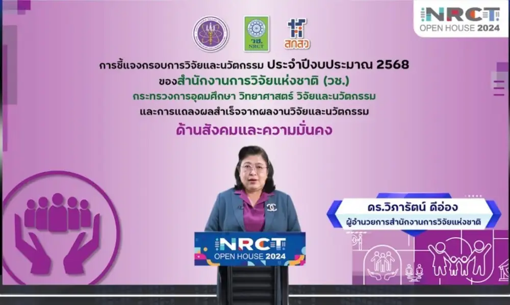NRCT Open House 2024 วช.เปิดชี้แจงกรอบวิจัยปีงบประมาณ 2568