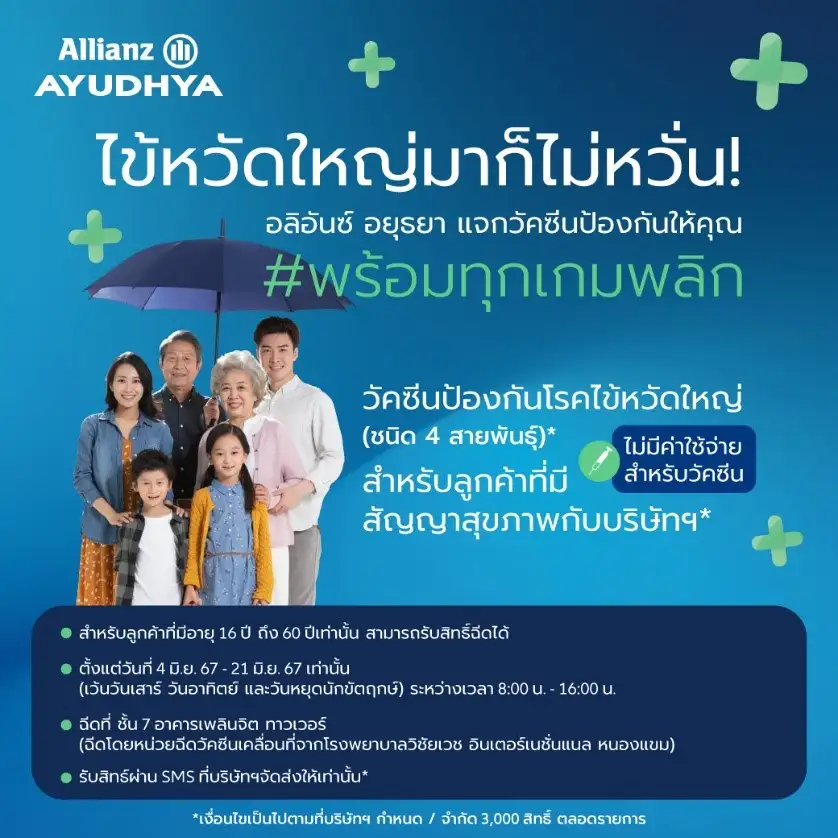 อลิอันซ์ อยุธยา ส่งความห่วงใยลูกค้า มอบวัคซีนไข้หวัดใหญ่ 4 สายพันธุ์