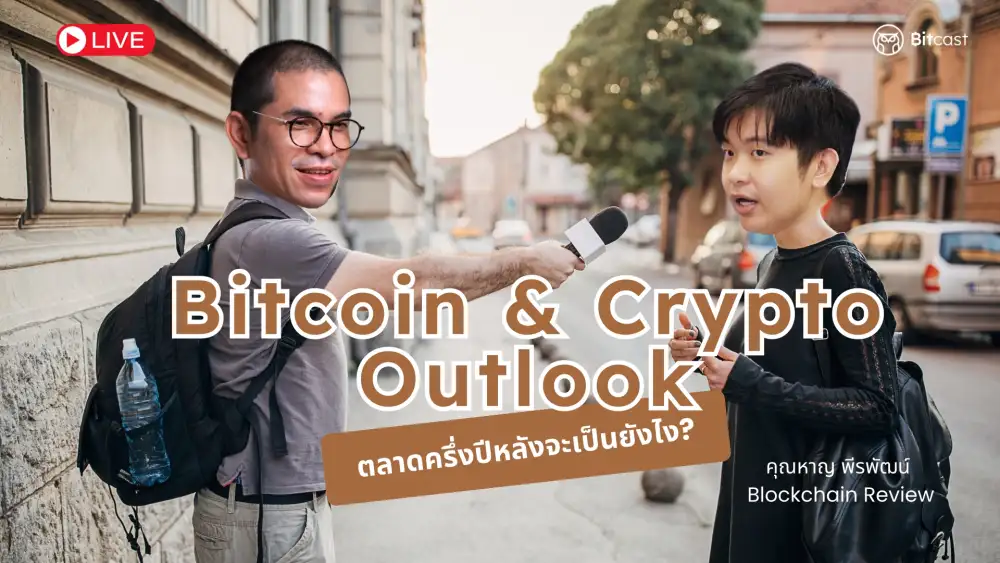 Bitcast และ Cryptomind เปิดมุมมองตลาดครึ่งปีหลัง 2024 Ethereum SocialFi มาแรง