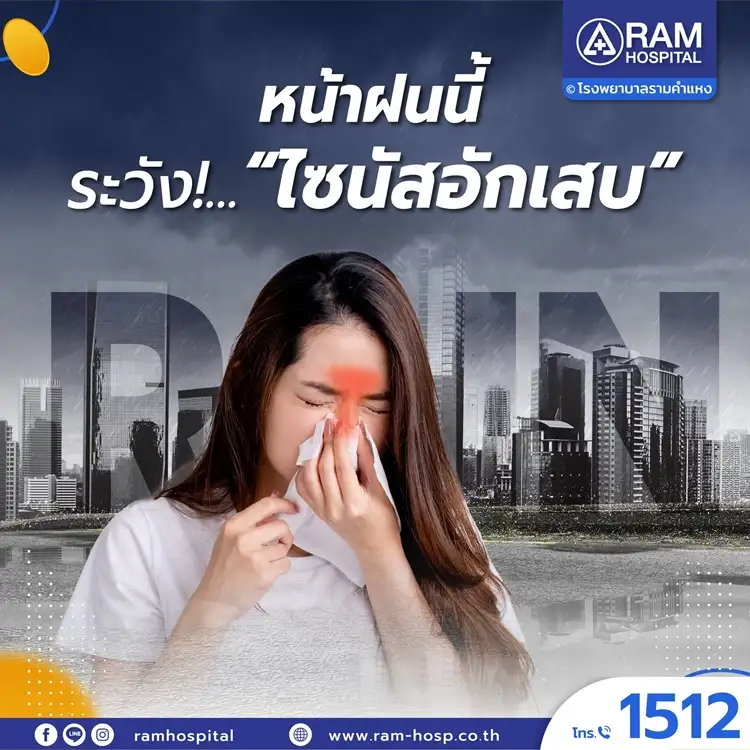 หน้าฝนนี้ระวัง!...