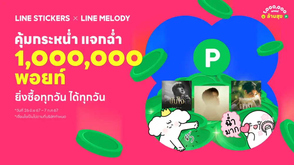 กลับมาอีกครั้ง กับความคุ้มแห่งปี LINE STICKERS ผนึก LINE MELODY จัดแคมเปญใหญ่ 'คุ้มกระหน่ำ แจกฉ่ำ 1,000,000 พอยท์'