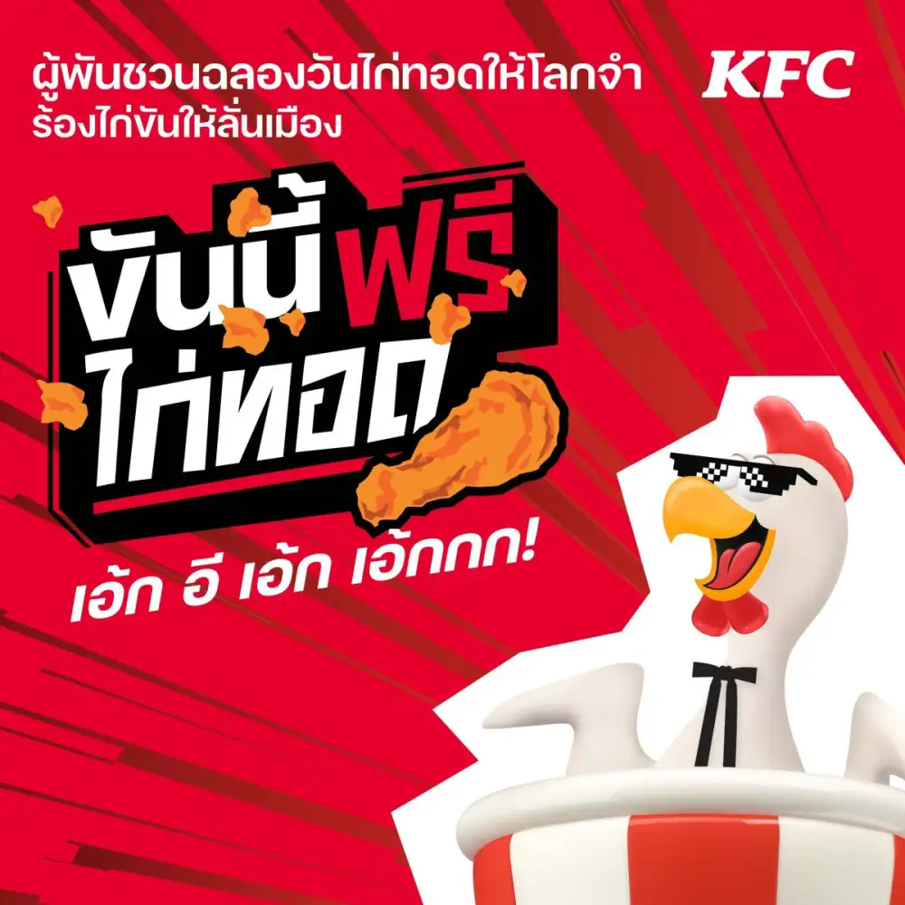KFC ประเทศไทย ชวนฉลองวันไก่ทอดให้โลกจำ ร้องไก่ขันให้ลั่นเมือง!! ซ้อมลูกคอรอขันกันให้พร้อม แล้วพบกัน 6 กรกฎาคม 2567 นี้กับกิจกรรม