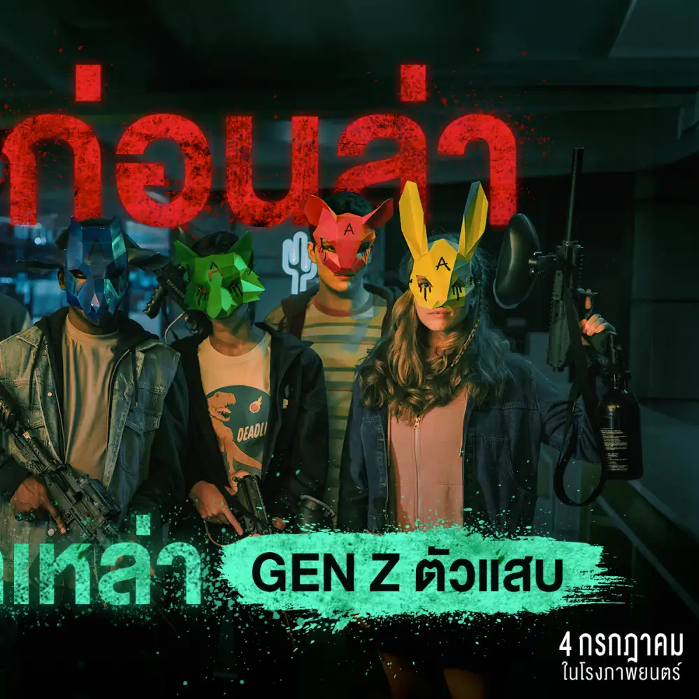 หนังไล่ฆ่าที่ต้องดู! ส่อง