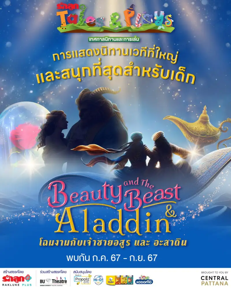 เซ็นทรัลพัฒนา เปิดพื้นที่ความสุข จับมือ รักลูก พลัส ชวนเด็กๆ ผจญภัยไปกับนิทานเวทีในงาน 'รักลูกนิทาน Tales & Plays 2024' ตื่นตาเทคนิคพิเศษเนรมิตนิทานโลดแล่นตรงหน้า ณ ศูนย์การค้าเซ็นทรัล 5 สาขา ทั่วประเทศ