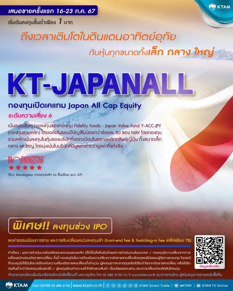 KTAM เปิดขายกองทุนหุ้นญี่ปุ่น 16-23 ส.ค.รับเศรษฐกิจเติบโตหลังปลดล็อกภาวะเงินฝืด