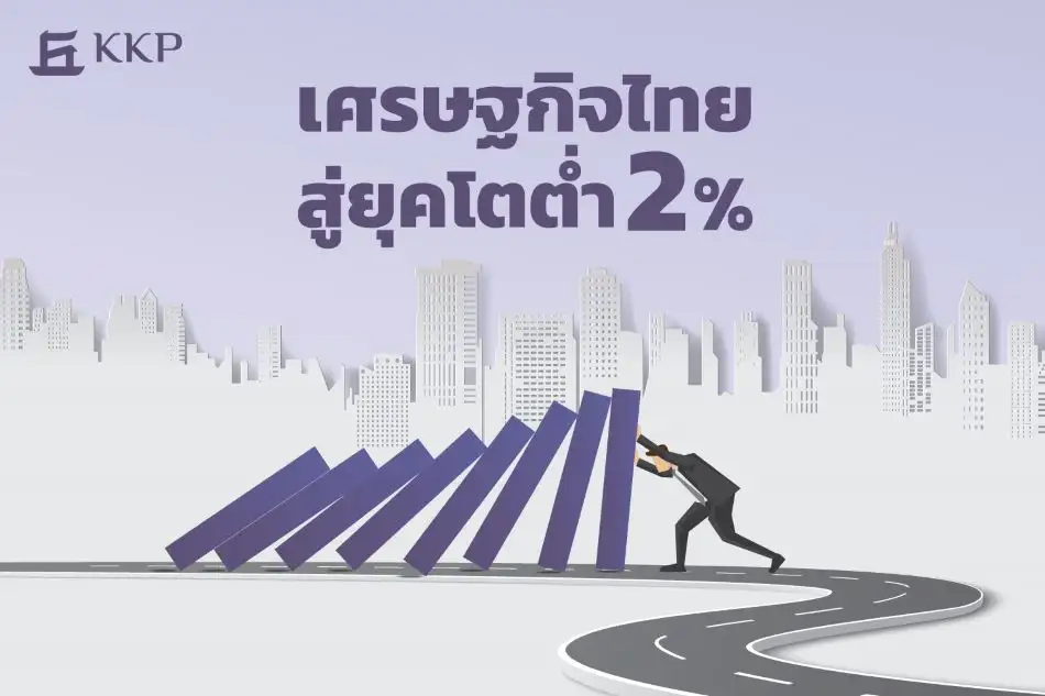 เศรษฐกิจไทยโตต่ำศักยภาพ หรือศักยภาพถดถอย? แนะปฏิรูป 4 ด้านยกระดับ GDP