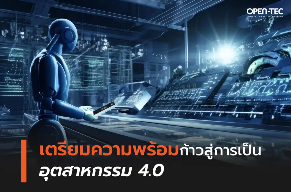 OPEN-TEC เผยความสำคัญของอุตสาหกรรม 4.0 พร้อมแนะแนวทางเตรียมความพร้อมสู่ยุคใหม่