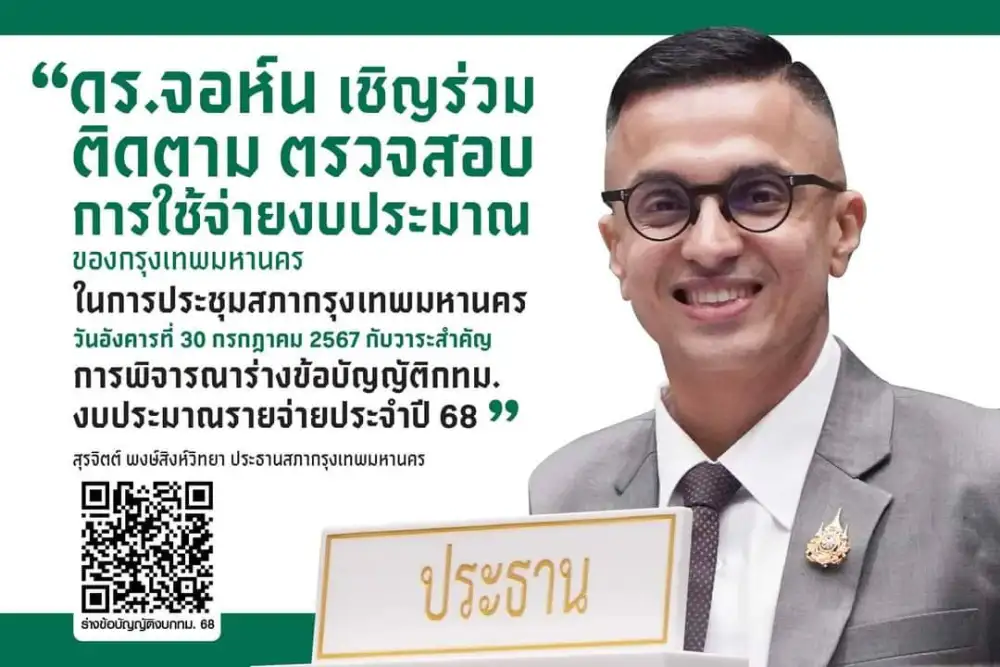 สภา กทม.ชวนประชาชนร่วมติดตามตรวจสอบการใช้จ่ายงบประมาณ 30 ก.ค.
