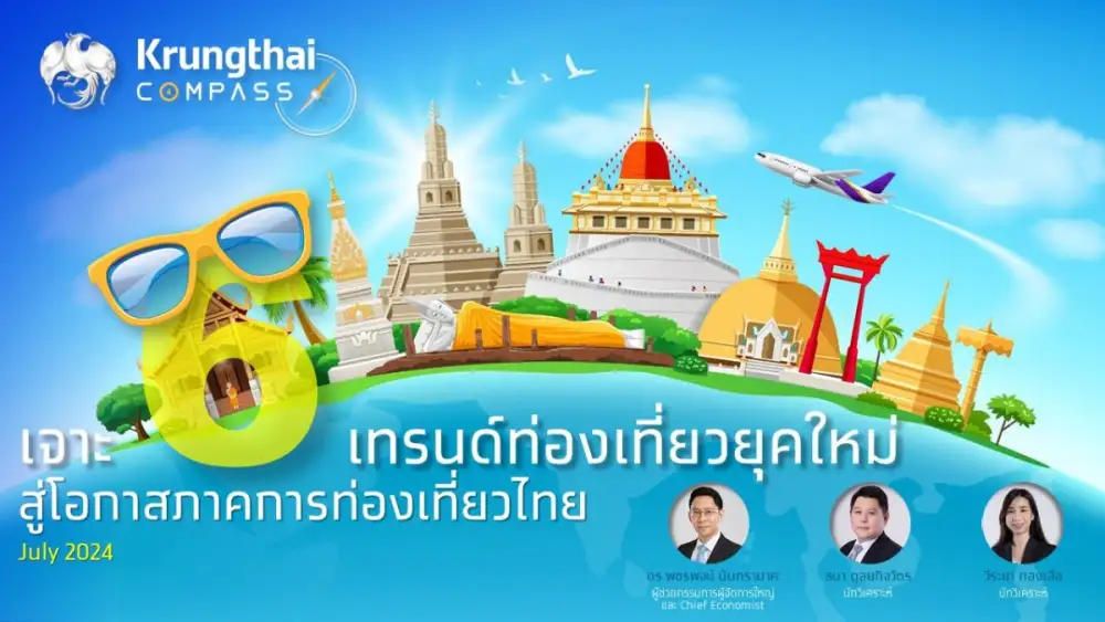 Krungthai COMPASS เปิด 6 เทรนด์ท่องเที่ยวยุคใหม่ ดึงดูดนักท่องเที่ยวศักยภาพสูง สร้างมูลค่าเพิ่มทางเศรษฐกิจกว่า 1.35 แสนล้านบาท