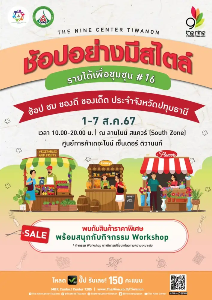 เดอะไนน์ เซ็นเตอร์ ติวานนท์ ชวนมาช้อป ชม ของดี ของเด็ดประจำจังหวัดปทุมธานี ในงาน ช้อปอย่างมีสไตล์ รายได้เพื่อชุมชน #15 ตั้งแต่ 1-7 ส.ค.นี้