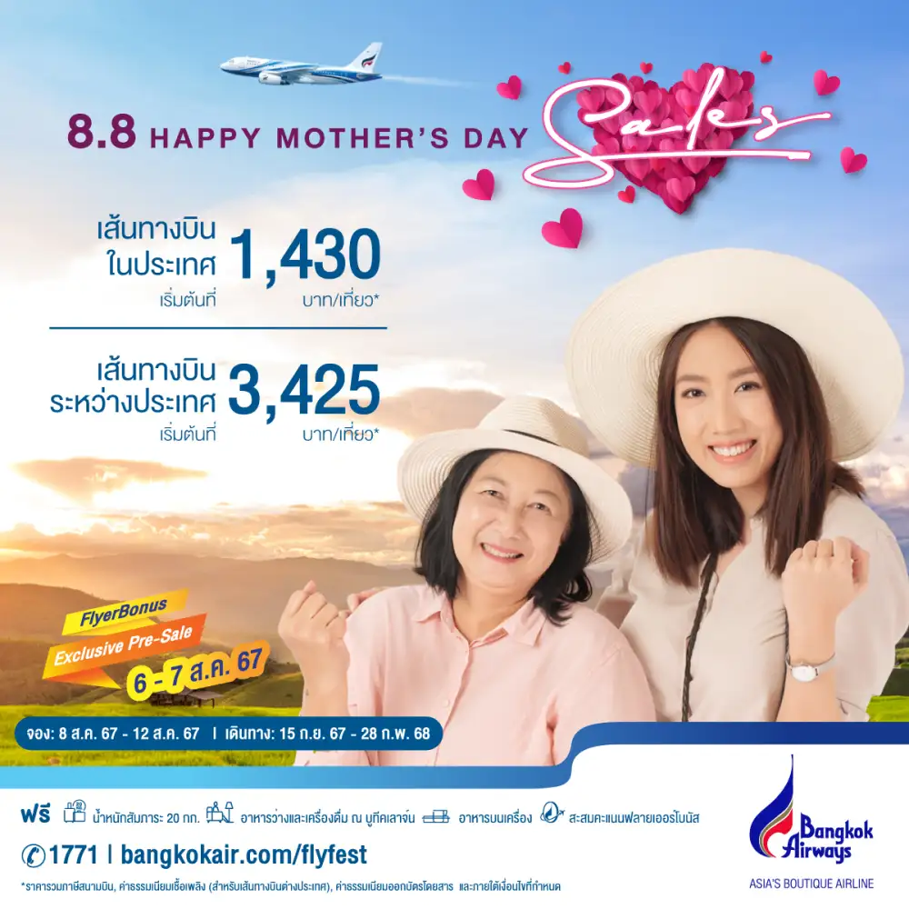 สิงหาพาแม่เที่ยว! บางกอกแอร์เวย์ส ส่งดีล