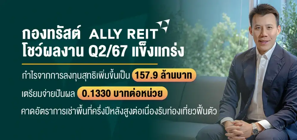 กองทรัสต์ ALLY โชว์ผลงาน Q2/67 แข็งแกร่ง กำไรจากการลงทุนสุทธิเพิ่มขึ้นเป็น 157.9 ล้านบาท เตรียมจ่ายปันผล 0.1330 บาทต่อหน่วย คาดอัตราการเช่าพื้นที่ครึ่งปีหลังสูงต่อเนื่องรับท่องเที่ยวฟื้นตัว