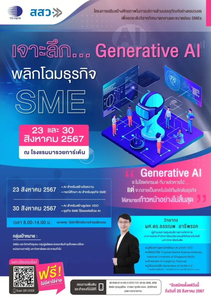 สสว. ขอเชิญร่วมงานสัมมนา “เจาะลึก...Generative AI พลิกโฉมธุรกิจ SME” ฟรี !