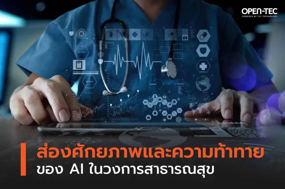 OPEN-TEC เผยกูรูแนะทักษะป้อนคำสั่งให้ AI สำคัญ ช่วยเพิ่มผลงานอย่างมีประสิทธิภาพ